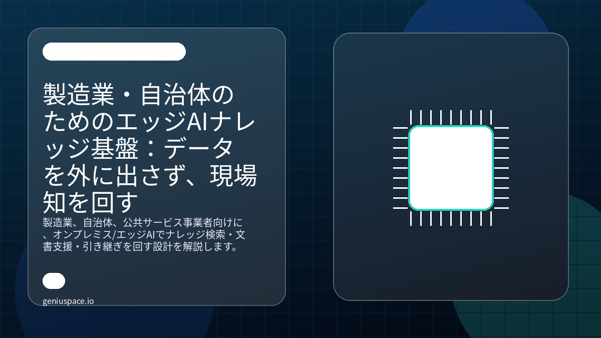 製造業・自治体のためのエッジAIナレッジ基盤:データを外に出さず、現場知を回す