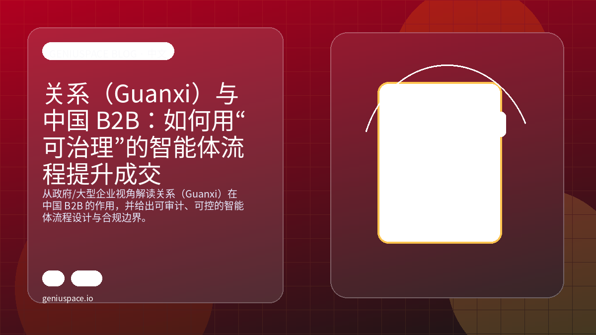 关系（Guanxi）与中国 B2B：如何用“可治理”的智能体流程提升成交