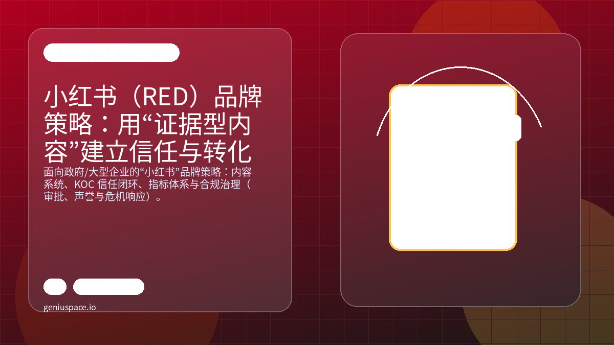 小红书（RED）品牌策略：用“证据型内容”建立信任与转化