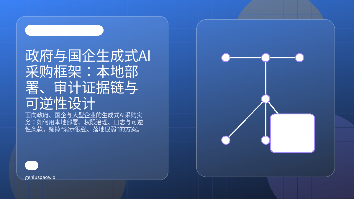 政府与国企生成式AI采购框架:本地部署、审计证据链与可逆性设计