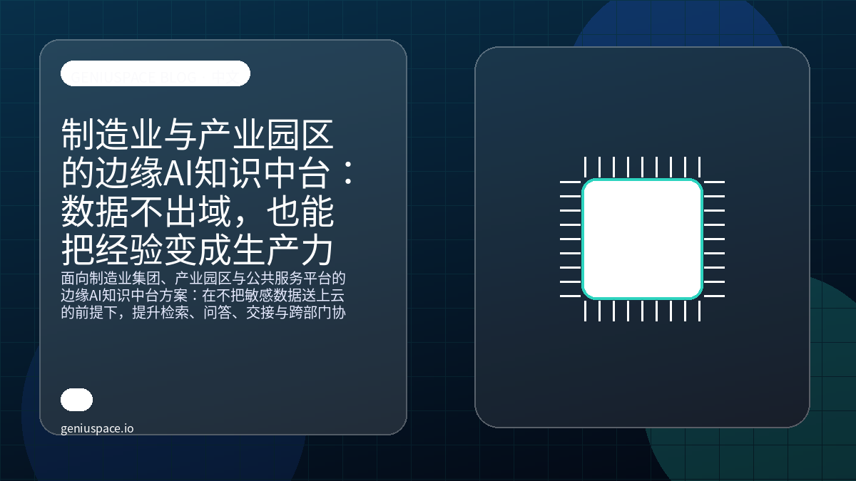 制造业与产业园区的边缘AI知识中台:数据不出域,也能把经验变成生产力